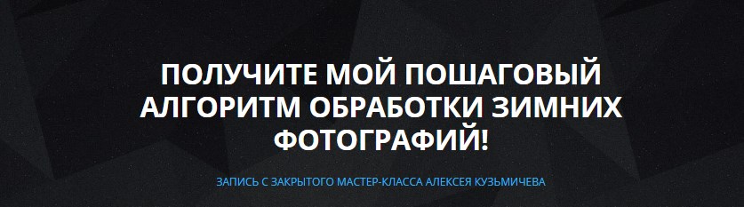 Пошаговый алгоритм обработки зимних фотографий - К_0.jpg